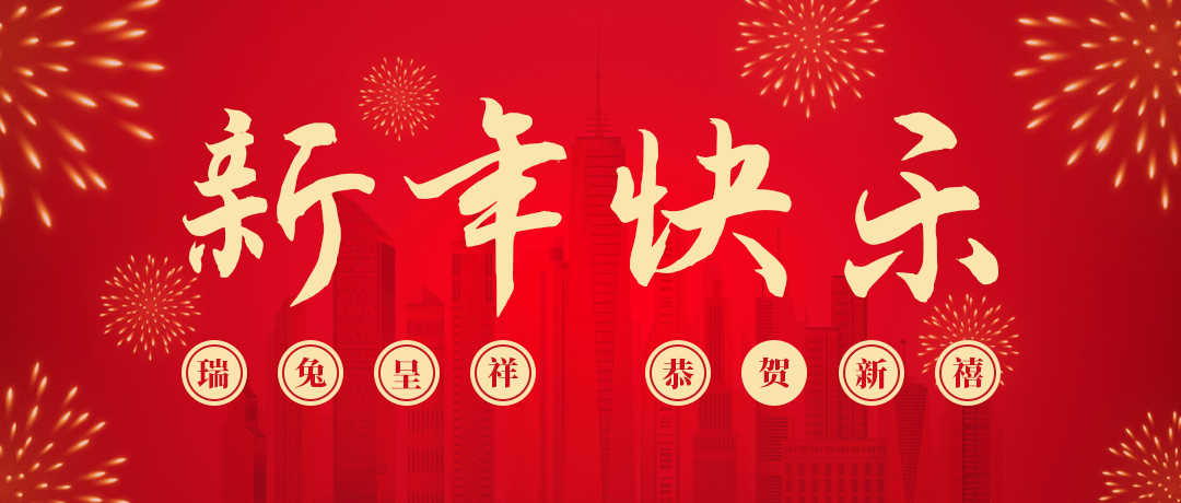 巅峰国际祝您新年快乐！
